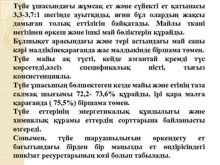 Түйе ұшасындағы жұмсақ ет және сүйекті ет қатынасы 3, 3 -3, 7: 1 шегінде