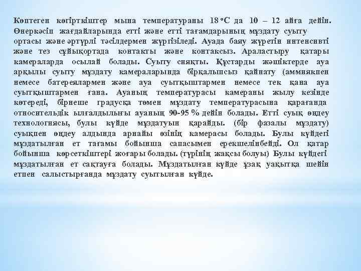 Көптеген көгірткіштер мына температураны 18 о. С да 10 – 12 айға дейін. Өнеркәсіп