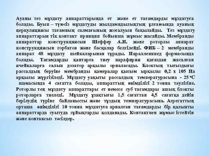 Ауаны тез мұздату аппараттарында ет және ет тағамдарды мұздатуға болады. Буып – түюсіз мұздатуды