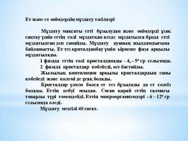 Ет және ет өнімдердің мұздату тәсілдері Мұздату мақсаты етті бұзылудан және өнімдерді ұзақ сақтау