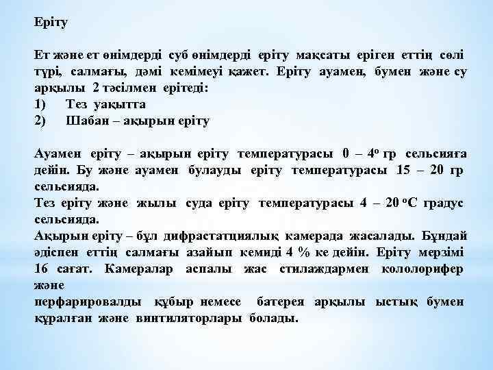 Еріту Ет және ет өнімдерді суб өнімдерді еріту мақсаты еріген еттің сөлі түрі, салмағы,