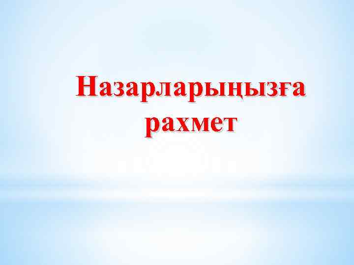 Назарларыңызға рахмет 