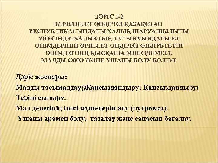 ДӘРІС 1 -2 КІРІСПЕ. ЕТ ӨНДІРІСІ ҚАЗАҚСТАН РЕСПУБЛИКАСЫНДАҒЫ ХАЛЫҚ ШАРУАШЫЛЫҒЫ ҮЙЕСІНДЕ. ХАЛЫҚТЫҢ ТҰТЫНУЫНДАҒЫ ЕТ