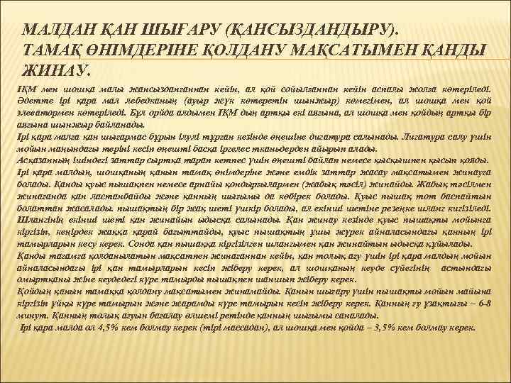 МАЛДАН ҚАН ШЫҒАРУ (ҚАНСЫЗДАНДЫРУ). ТАМАҚ ӨНІМДЕРІНЕ ҚОЛДАНУ МАҚСАТЫМЕН ҚАНДЫ ЖИНАУ. ІҚМ мен шошқа малы