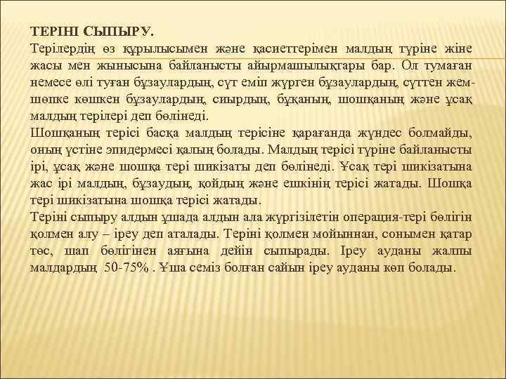 ТЕРІНІ СЫПЫРУ. Терілердің өз құрылысымен және қасиеттерімен малдың түріне жасы мен жынысына байланысты айырмашылықтары