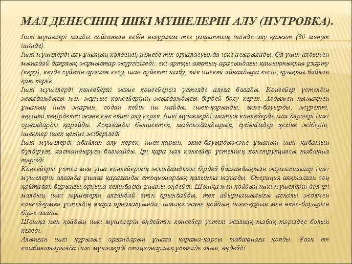 МАЛ ДЕНЕСІНІҢ ІШКІ МҮШЕЛЕРІН АЛУ (НУТРОВКА). Ішкі мүшелері малды сойғаннан кейін неғұрлым тез уақыттың