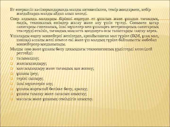 Ет өнеркәсіпорында малды автокөлікпен, темір жолдармен, кебір жағдайларда малды айдап алып келеді. Сояр алдында