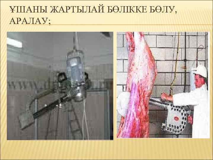 ҰШАНЫ ЖАРТЫЛАЙ БӨЛІККЕ БӨЛУ, АРАЛАУ; 