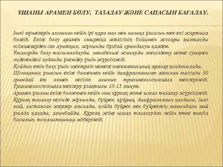 ҰШАНЫ АРАМЕН БӨЛУ, ТАЗАЛАУ ЖӘНЕ САПАСЫН БАҒАЛАУ. Ішкі мүшелерін алғаннан кейін ірі қара мал