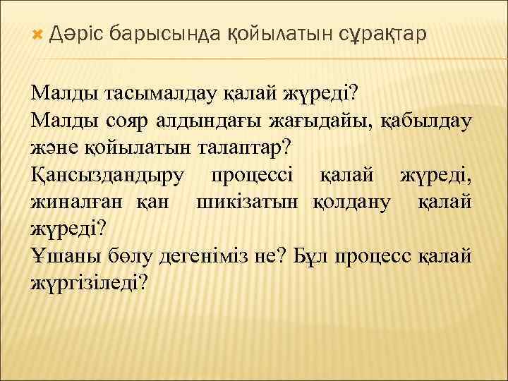  Дәріс барысында қойылатын сұрақтар Малды тасымалдау қалай жүреді? Малды сояр алдындағы жағыдайы, қабылдау