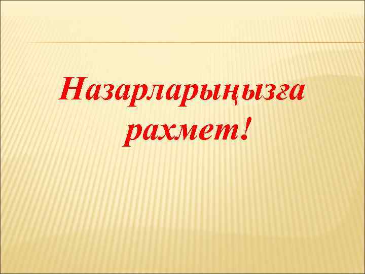 Назарларыңызға рахмет! 