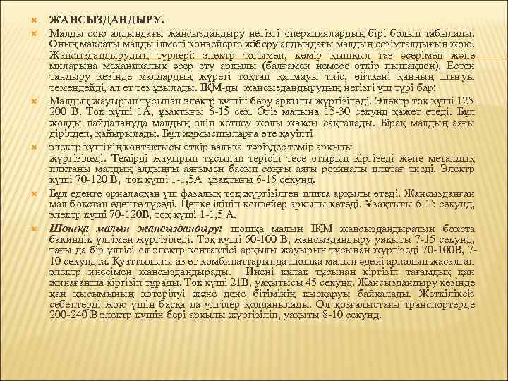  ЖАНСЫЗДАНДЫРУ. Малды сою алдындағы жансыздандыру негізгі операциялардың бірі болып табылады. Оның мақсаты малды