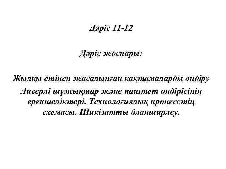Дәріс 11 -12 Дәріс жоспары: Жылқы етiнен жасалынған қақтамаларды өндiру Ливерлі шұжықтар және паштет
