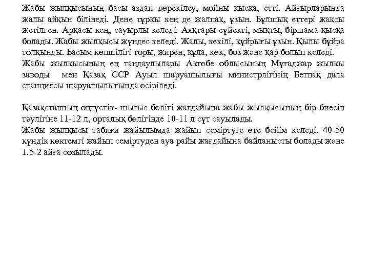 Жабы жылқысының басы аздап дөрекілеу, мойны қысқа, етті. Айғырларында жалы айқын білінеді. Дене тұрқы
