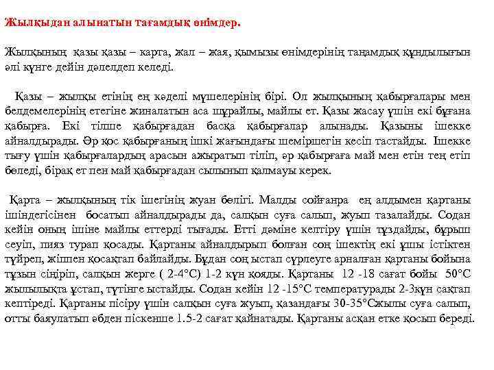 Жылқыдан алынатын тағамдық өнімдер. Жылқының қазы – карта, жал – жая, қымызы өнімдерінің таңамдық