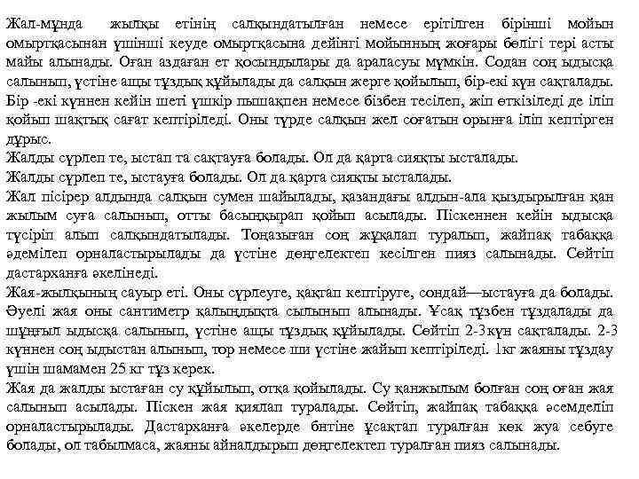 Жал мұнда жылқы етінің салқындатылған немесе ерітілген бірінші мойын омыртқасынан үшінші кеуде омыртқасына дейінгі