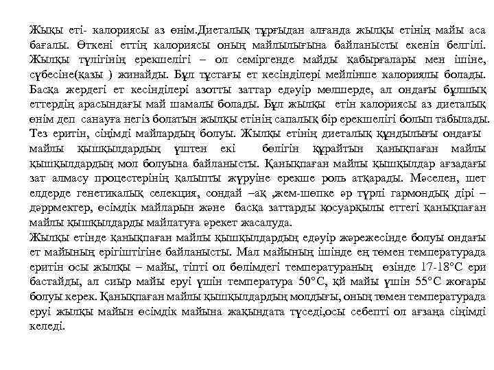 Жықы еті калориясы аз өнім. Диеталық тұрғыдан алғанда жылқы етінің майы аса бағалы. Өткені
