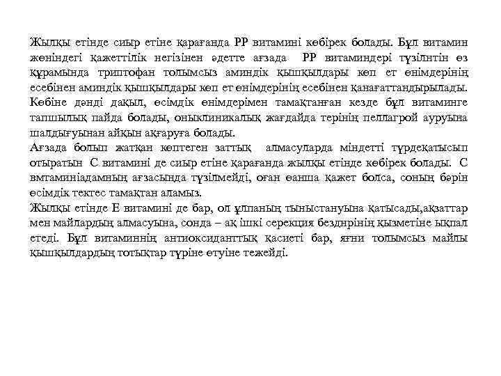 Жылқы етінде сиыр етіне қарағанда РР витамині көбірек болады. Бұл витамин жөніндегі қажеттілік негізінен