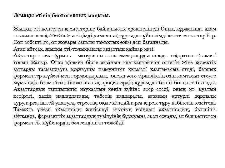 Жылқы етінің биологиялық маңызы. Жылқы еті көптеген қасиеттеріне байланысты ерекшелінеді. Оның құрамында адам ағзасына