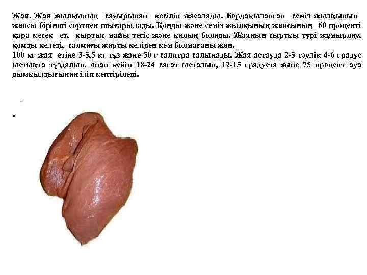 Жая. Жая жылқының сауырынан кесіліп жасалады. Бордақыланған семіз жылқынын жаясы бірінші сортпен шығарылады. Қоңды