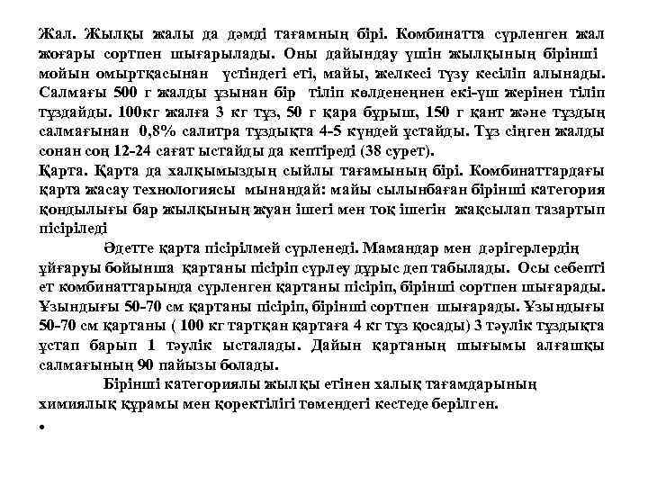 Жал. Жылқы жалы да дәмді тағамның бірі. Комбинатта сүрленген жал жоғары сортпен шығарылады. Оны
