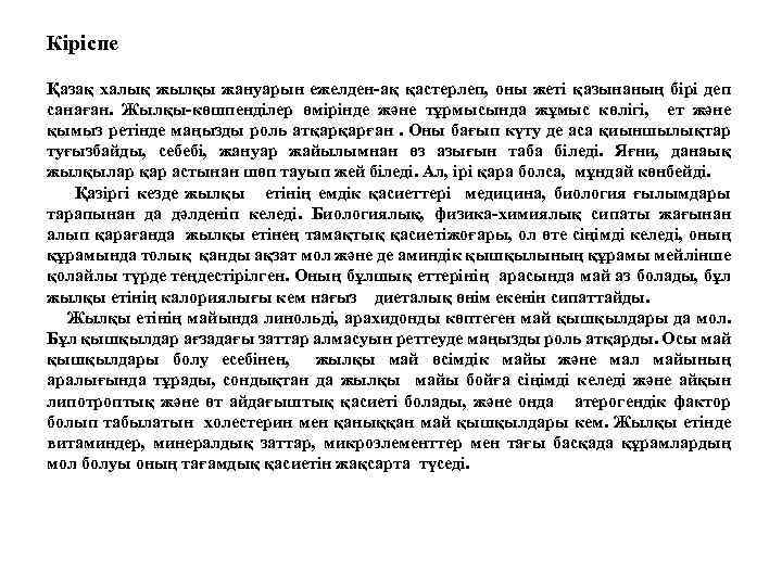 Кіріспе Қазақ халық жылқы жануарын ежелден-ақ қастерлеп, оны жеті қазынаның бірі деп санаған. Жылқы-көшпенділер
