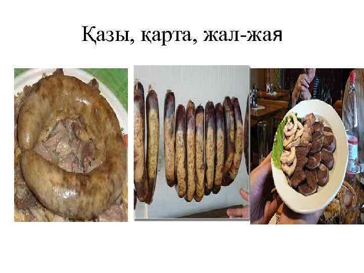 Қазы, қарта, жал жая 