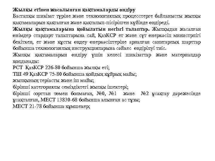 Жылқы етiнен жасалынған қақтамаларды өндiру Бастапқы шикiзат түрiне және технологиялық процесстерге байланысты жылқы қақтамаларын