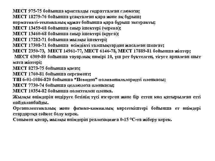 МЕСТ 975 -75 бойынша кристалды гидратталған глюкоза; МЕСТ 18279 -76 бойынша ұсақталған қара және