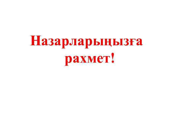 Назарларыңызға рахмет! 