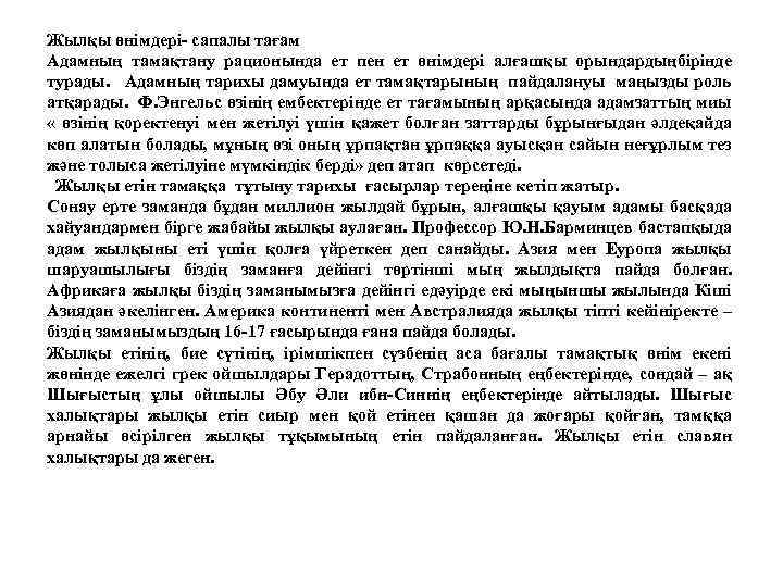 Жылқы өнімдері- сапалы тағам Адамның тамақтану рационында ет пен ет өнімдері алғашқы орындардыңбірінде турады.
