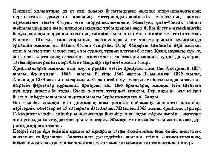 Көшпелі халықтары да ет пен қымыз бағытындағы жылқы шаруашылығының перспективті дамуына олардың материалдық-өндірістік саласының