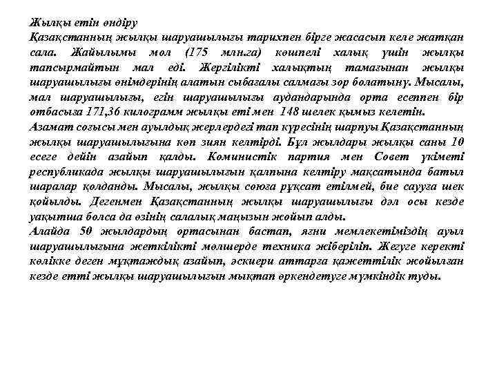 Жылқы етін өндіру Қазақстанның жылқы шаруашылығы тарихпен бірге жасасып келе жатқан сала. Жайылымы мол