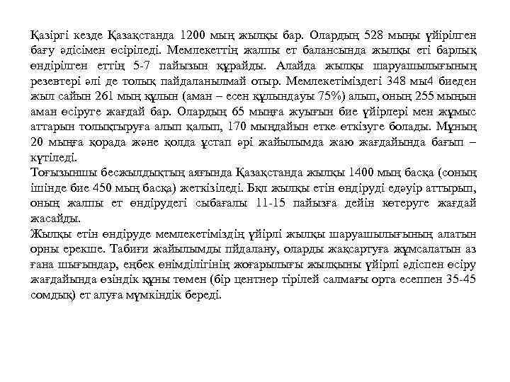 Қазіргі кезде Қазақстанда 1200 мың жылқы бар. Олардың 528 мыңы үйірілген бағу әдісімен өсіріледі.