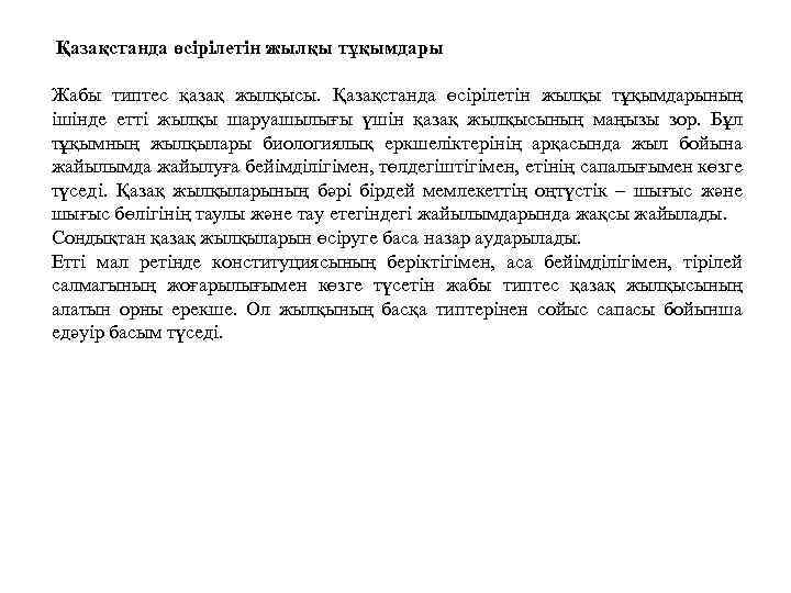  Қазақстанда өсірілетін жылқы тұқымдары Жабы типтес қазақ жылқысы. Қазақстанда өсірілетін жылқы тұқымдарының ішінде