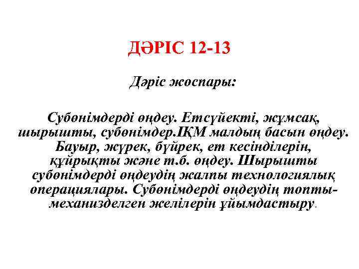 ДӘРІС 12 -13 Дәріс жоспары: Субөнімдерді өңдеу. Етсүйекті, жұмсақ, шырышты, субөнімдер. ІҚМ малдың басын