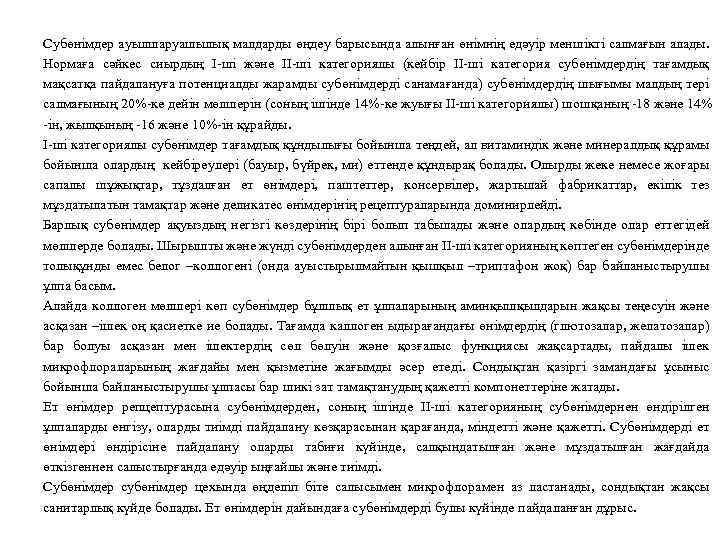 Субөнімдер ауылшаруашылық малдарды өңдеу барысында алынған өнімнің едәуір меншікті салмағын алады. Нормаға сәйкес сиырдың