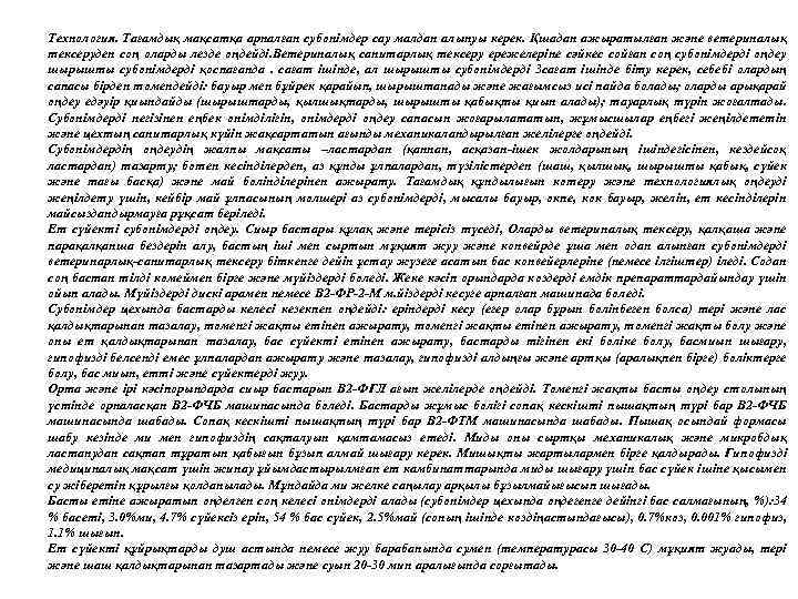 Технология. Тағамдық мақсатқа арналған субөнімдер сау малдан алынуы керек. Қшадан ажыратылған және ветериналық тексеруден