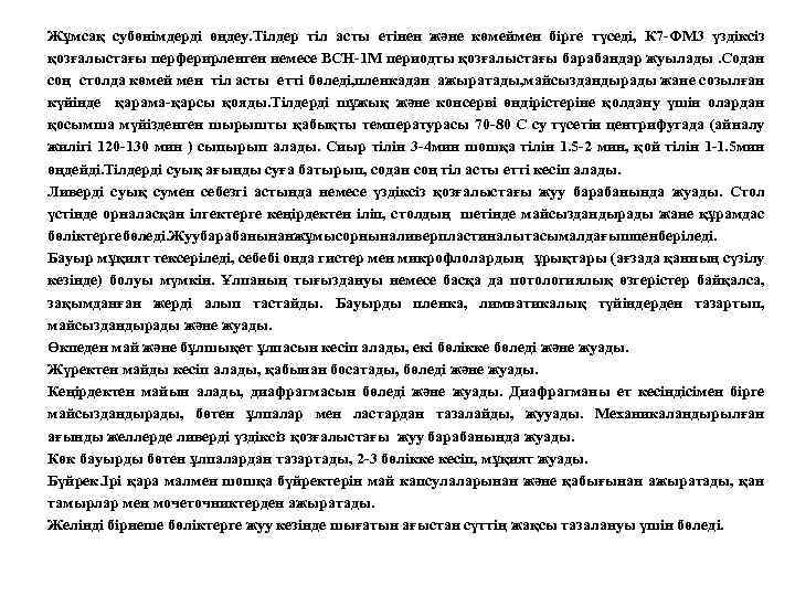 Жұмсақ субөнімдерді өңдеу. Тілдер тіл асты етінен және көмеймен бірге түседі, К 7 -ФМ