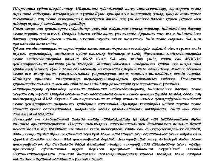 Шырышты субөнімдерді өңдеу. Шырышты субөнімдерді өңдеу майсыздандыру, ластардан және шрышты қабықтан ажыратудан тұрады. Күйіс