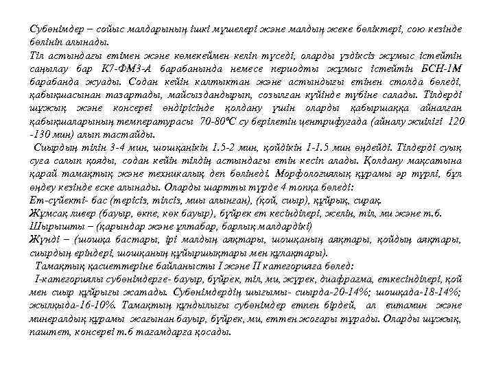 Субөнімдер – сойыс малдарының ішкі мүшелері және малдың жеке бөліктері, сою кезінде бөлініп алынады.