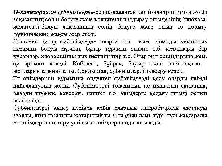 ІІ-категориялы субөнімдерде-белок-коллаген көп (онда триптофан жоқ!) асқазанның сөлін бөлуге және коллагеннің ыдырау өнімдерінің (глюкоза,