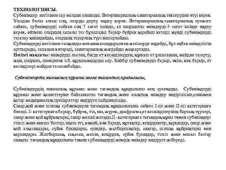 ТЕХНОЛОГИЯСЫ. Субөнімдер негізінен сау малдан алынады. Ветеринариялық-санитариялық тексеруден өтуі керек. Ұшадан бөліп алған соң,