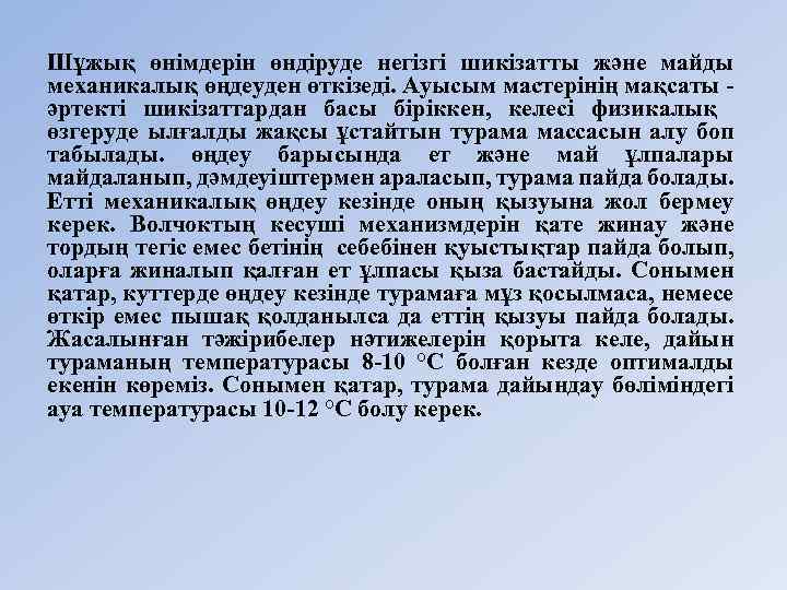 Шұжық өнімдерін өндіруде негізгі шикізатты және майды механикалық өңдеуден өткізеді. Ауысым мастерінің мақсаты әртекті