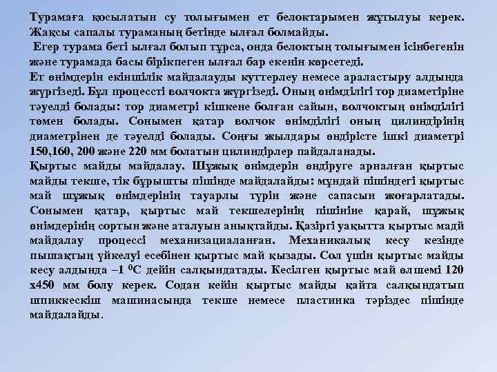 Турамаға қосылатын су толығымен ет белоктарымен жұтылуы керек. Жақсы сапалы тураманың бетінде ылғал болмайды.