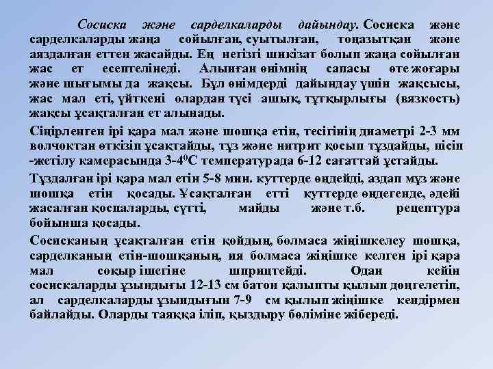  Сосиска және сарделкаларды дайындау. Сосиска және сарделкаларды жаңа сойылған, суытылған, тоңазытқан және аяздалған