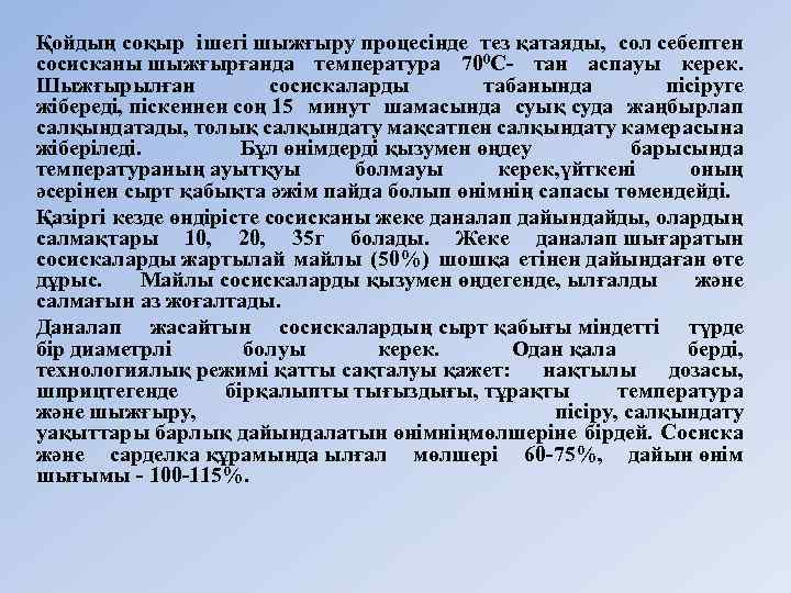 Қойдың соқыр iшегi шыжғыру процесiнде тез қатаяды, сол себептен сосисканы шыжғырғанда температура 700 С