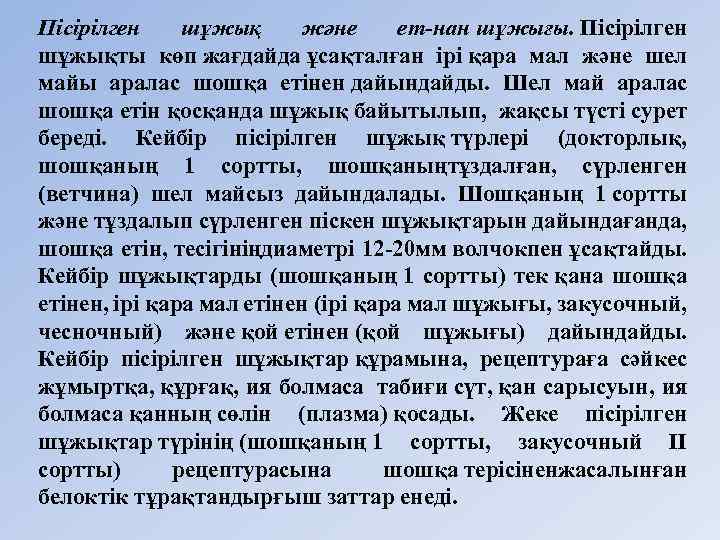 Пiсiрiлген шұжық және ет-нан шұжығы. Пiсiрiлген шұжықты көп жағдайда ұсақталған ipi қара мал және