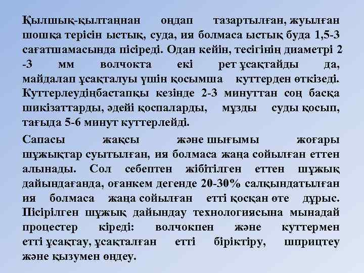 Қылшық қылтаңнан оңдап тазартылған, жуылған шошқа тepiciн ыстық, суда, ия болмаса ыстық буда 1,