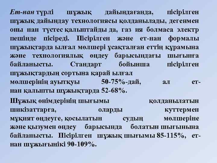 Ет-нан түрлi шұжық дайындағанда, пiсiрiлген шұжық дайындау технологиясы қолданылады, дегенмен оны нан түстес қалыптайды